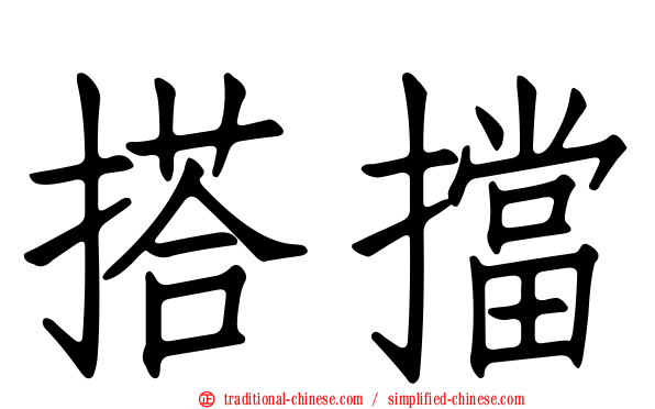 搭擋