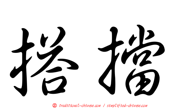 搭擋