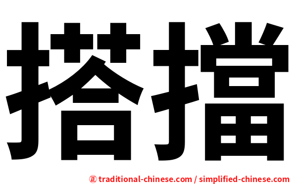 搭擋