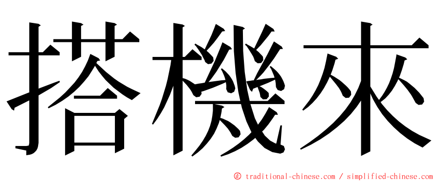 搭機來 ming font