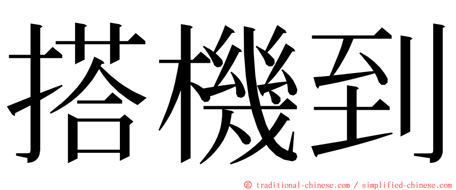 搭機到 ming font