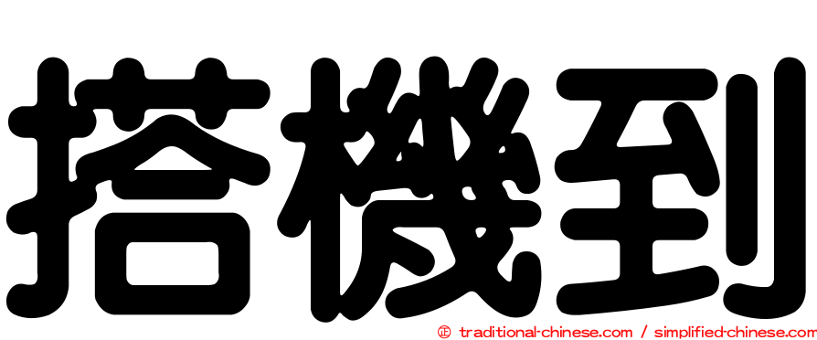 搭機到
