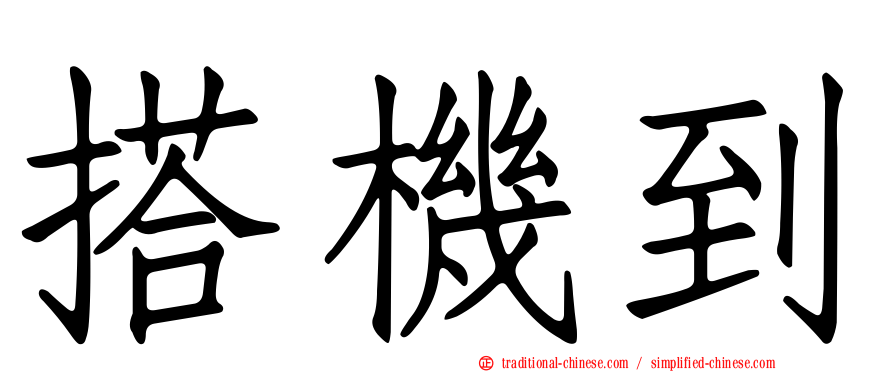 搭機到
