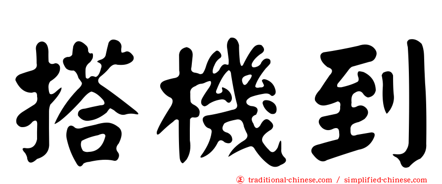 搭機到