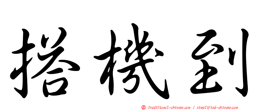 搭機到