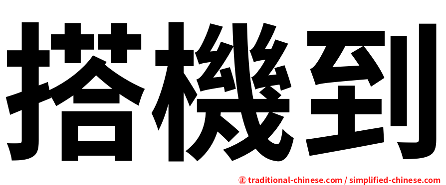 搭機到