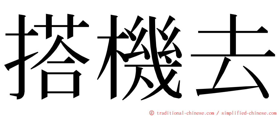 搭機去 ming font