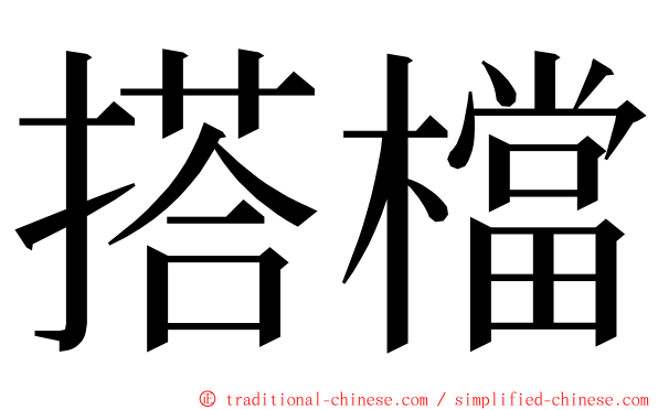 搭檔 ming font