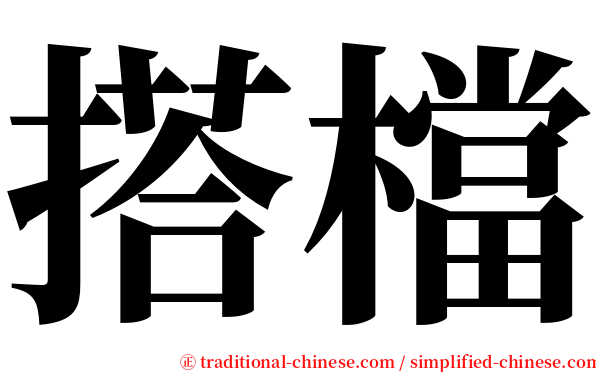 搭檔 serif font