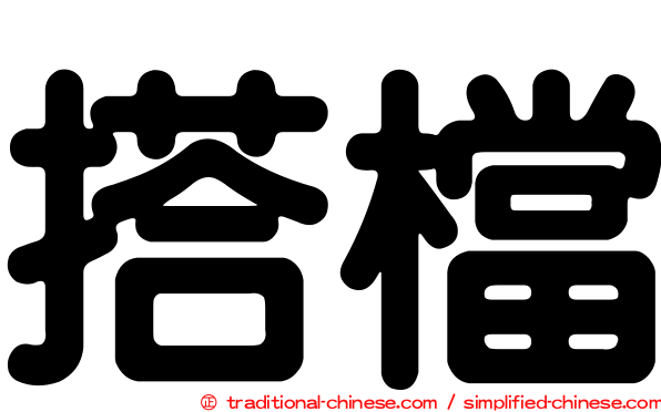搭檔