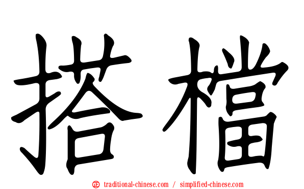 搭檔