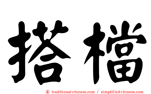 搭檔