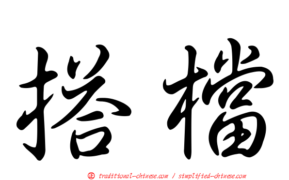 搭檔