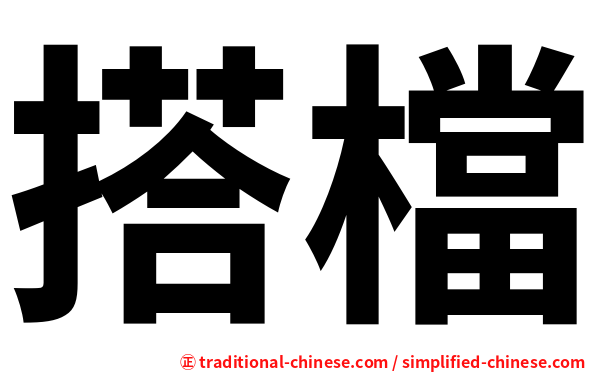 搭檔