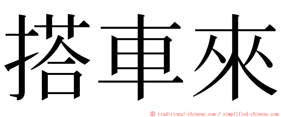 搭車來 ming font