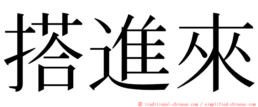搭進來 ming font