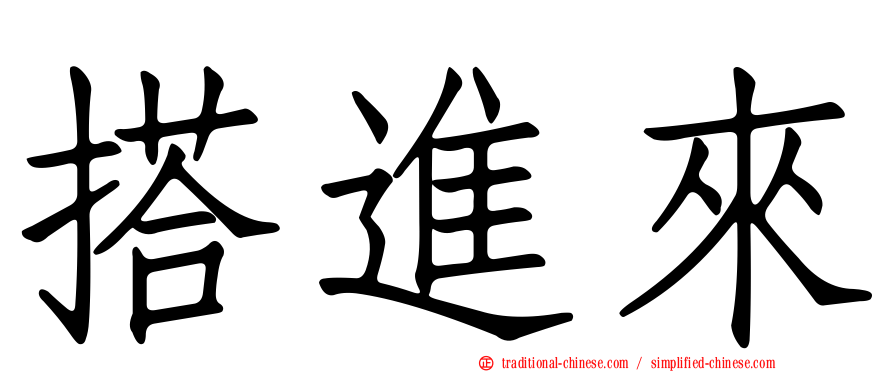 搭進來