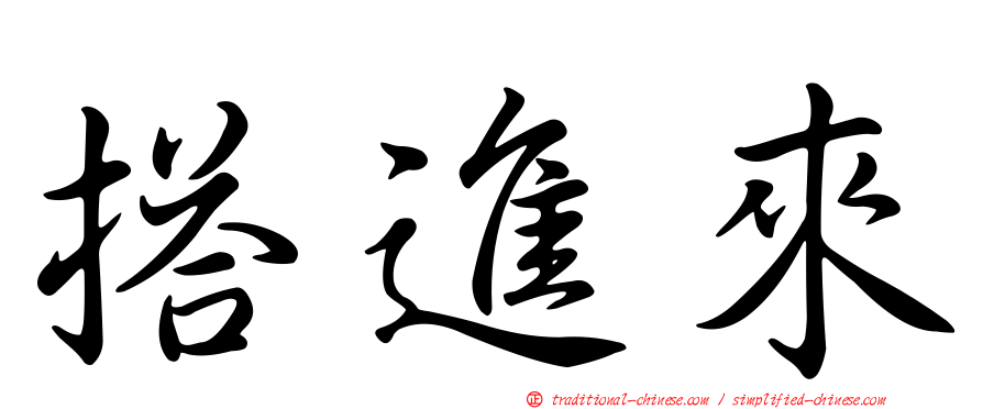 搭進來