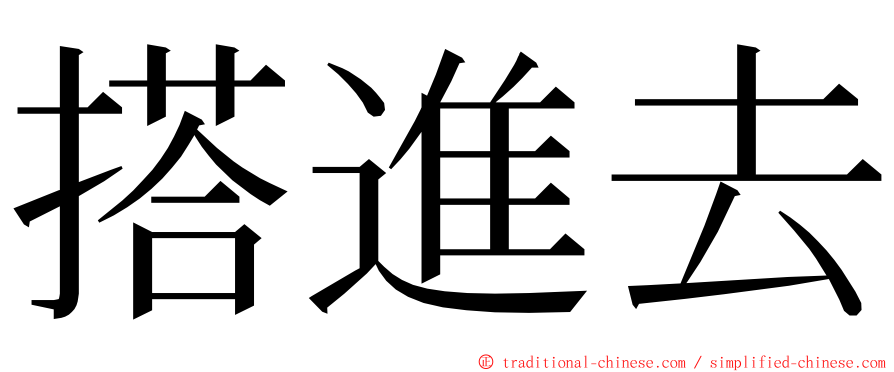 搭進去 ming font