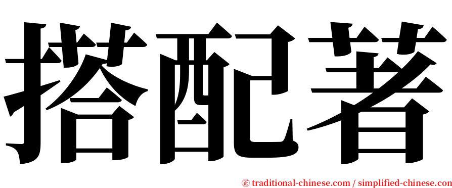 搭配著 serif font