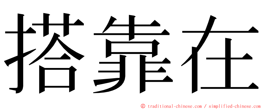 搭靠在 ming font