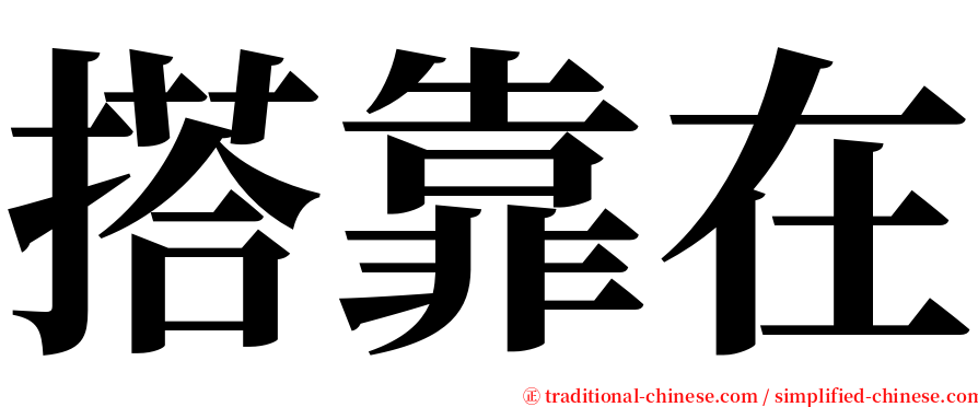 搭靠在 serif font