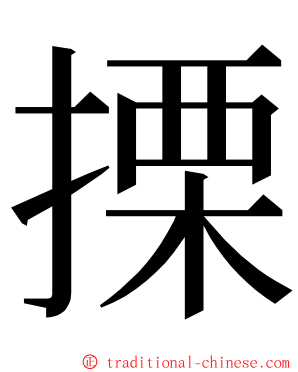 搮 ming font