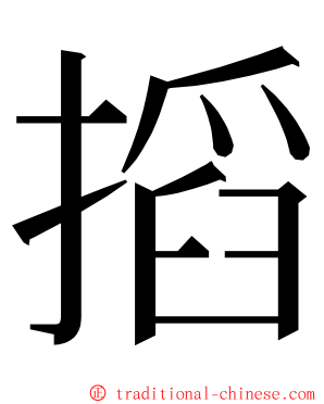 搯 ming font