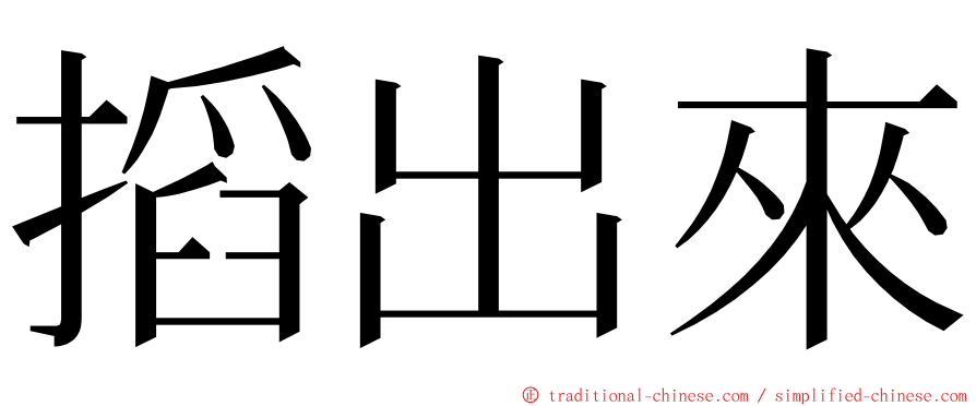 搯出來 ming font