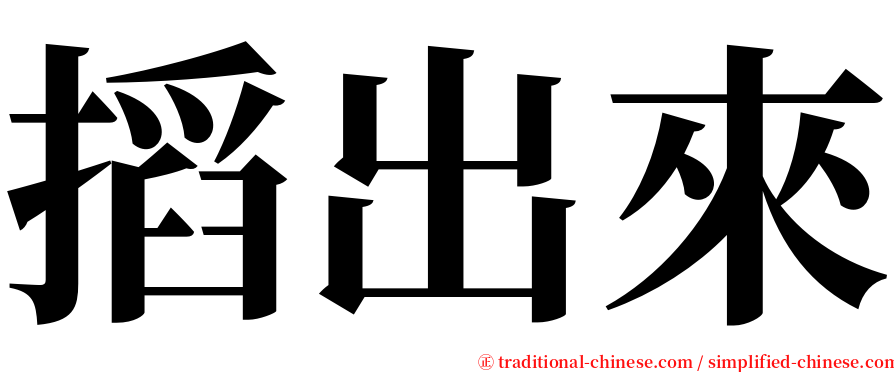 搯出來 serif font