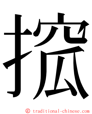 搲 ming font