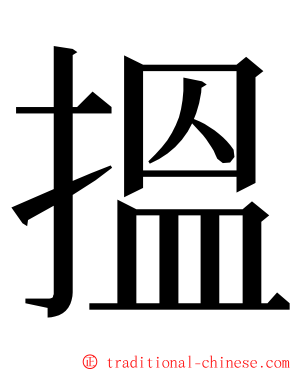 搵 ming font