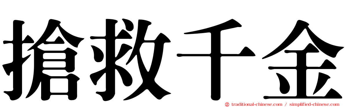 搶救千金