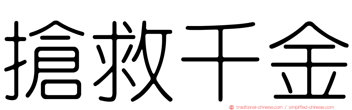搶救千金