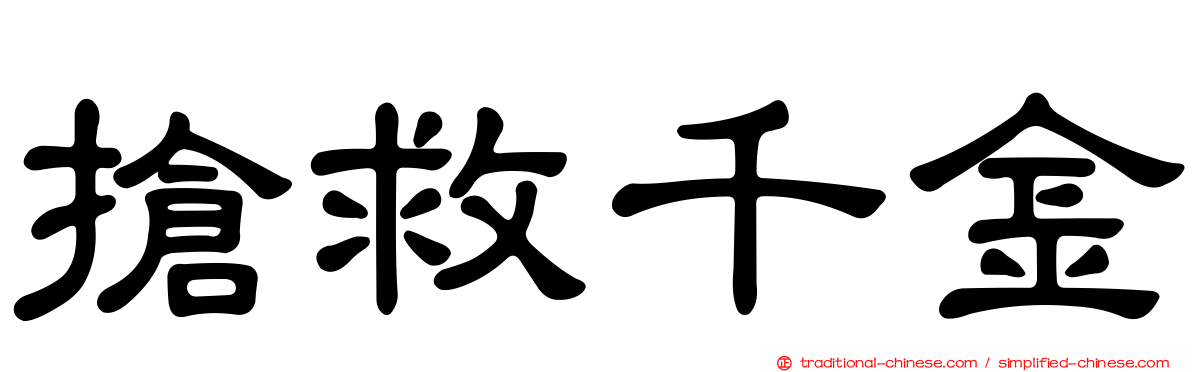 搶救千金