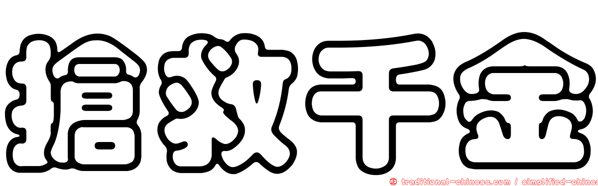 搶救千金