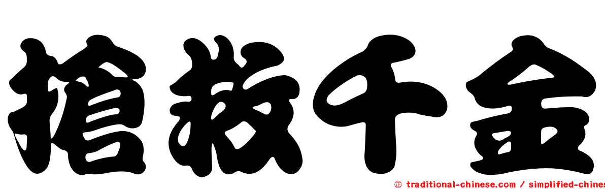 搶救千金