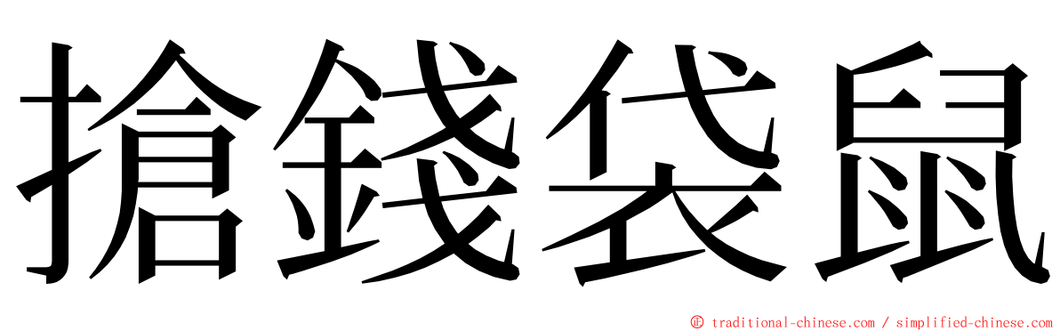 搶錢袋鼠 ming font