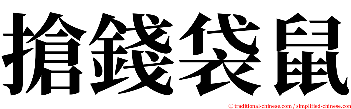 搶錢袋鼠 serif font