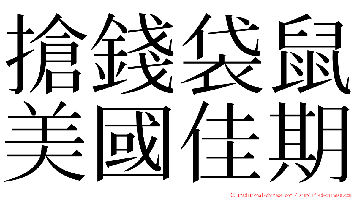 搶錢袋鼠美國佳期 ming font