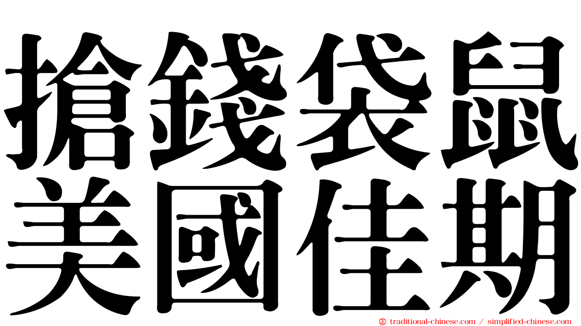 搶錢袋鼠美國佳期