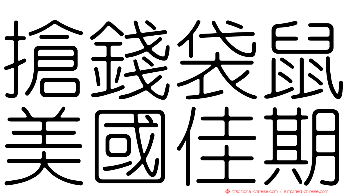 搶錢袋鼠美國佳期