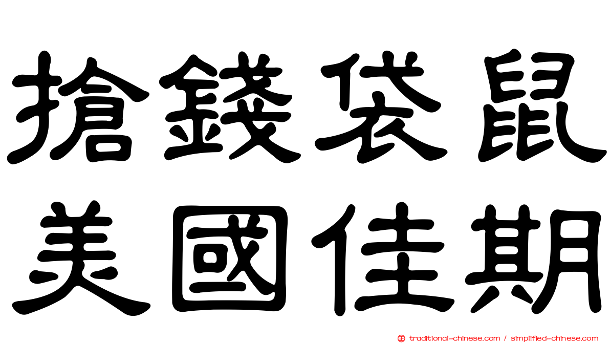 搶錢袋鼠美國佳期
