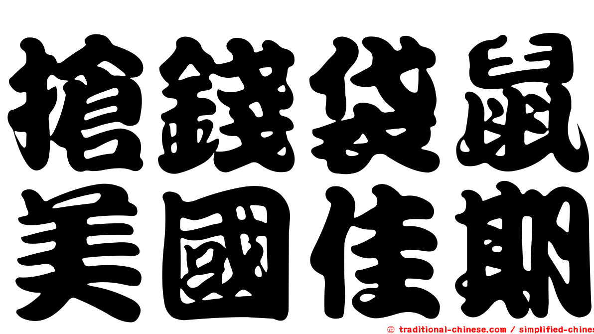 搶錢袋鼠美國佳期