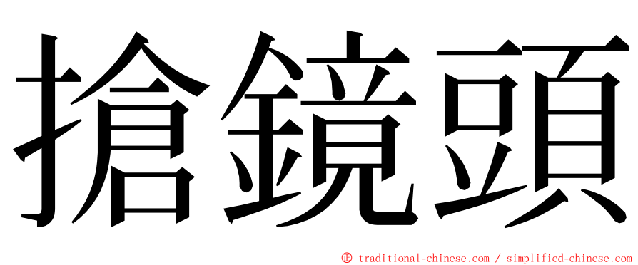 搶鏡頭 ming font