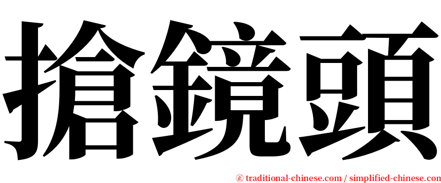 搶鏡頭 serif font