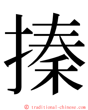 搸 ming font