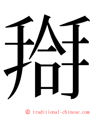 搿 ming font