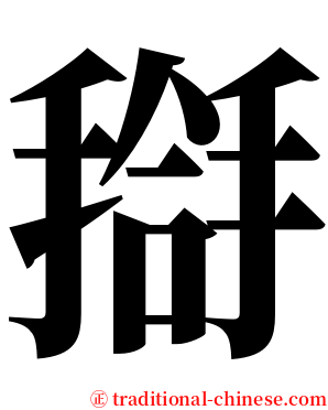 搿 serif font