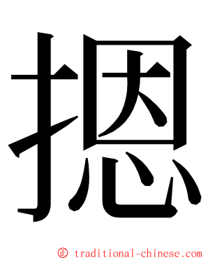 摁 ming font